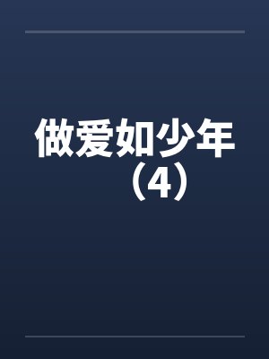 做爱如少年（4）封面
