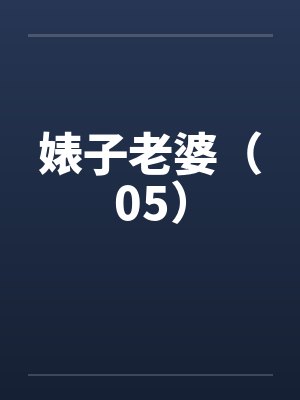 婊子老婆（05）by佚名封面