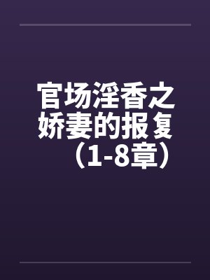 官场淫香之娇妻的报复（1-8章）by佚名封面