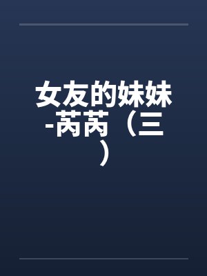 女友的妹妹-芮芮（三）封面