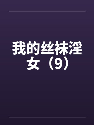 我的丝袜淫女（9）by佚名封面