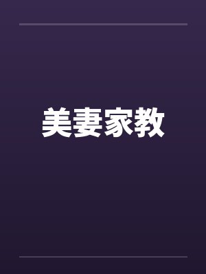 美妻家教笔趣阁无弹窗封面