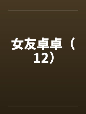 女友卓卓（12）封面