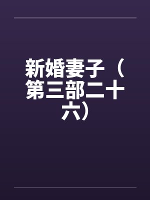 新婚妻子（第三部二十六）by佚名封面