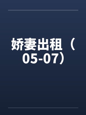 娇妻出租（05-07）by佚名笔趣阁无弹窗封面