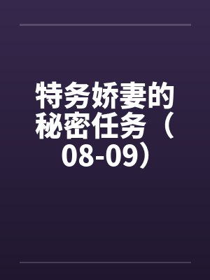 特务娇妻的秘密任务（08-09）by佚名封面