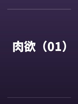 肉欲（01）封面
