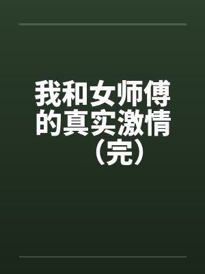 我和女师傅的真实激情（完）by佚名封面