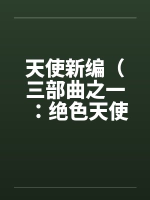 天使新编（三部曲之一：绝色天使）（13）by佚名封面