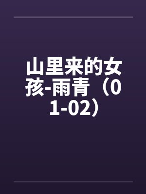 山里来的女孩-雨青（01-02）by佚名笔趣阁无弹窗封面