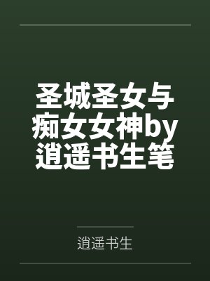 混在民国当警长封面