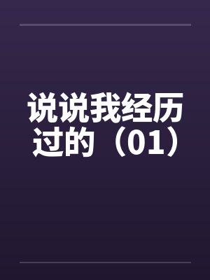 说说我经历过的（01）笔趣阁无弹窗封面