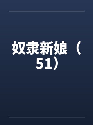 奴隶新娘（51）by佚名笔趣阁无弹窗封面
