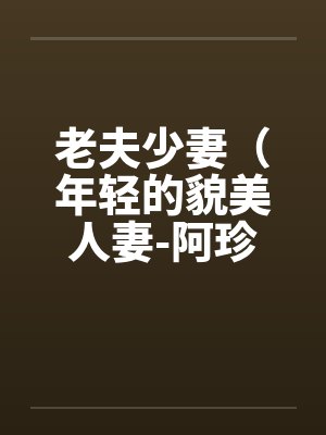 老夫少妻（年轻的貌美人妻-阿珍）（41）by佚名封面