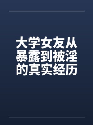 大学女友从暴露到被淫的真实经历（12）封面
