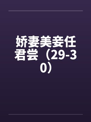 娇妻美妾任君尝（29-30）by佚名笔趣阁无弹窗封面