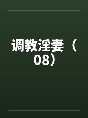 调教淫妻（08）封面