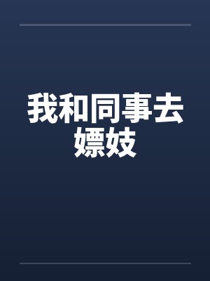 我和同事去嫖妓by佚名封面