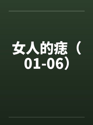 女人的痣（01-06）by佚名笔趣阁无弹窗封面