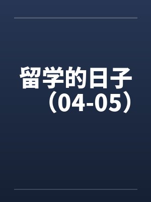 留学的日子（04-05）笔趣阁无弹窗封面