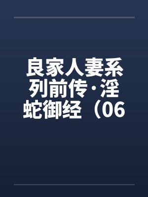 良家人妻系列前传·淫蛇御经（06）封面
