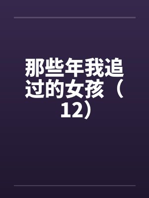 那些年我追过的女孩（12）封面