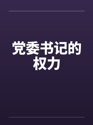 党委书记的权力by佚名笔趣阁无弹窗封面
