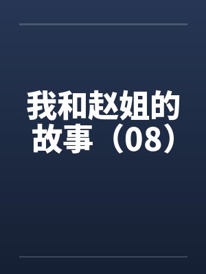 我和赵姐的故事（08）封面