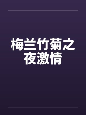 梅兰竹菊之夜激情笔趣阁无弹窗封面