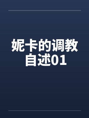 妮卡的调教自述01封面