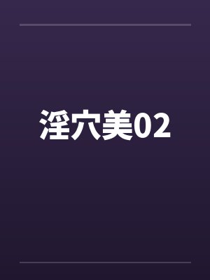 淫穴美02封面