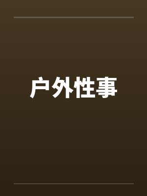 户外性事by佚名笔趣阁无弹窗封面