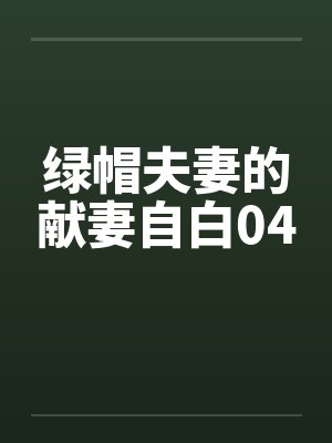 绿帽夫妻的献妻自白04by佚名封面