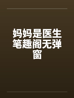多尔衮威胁大玉儿封面