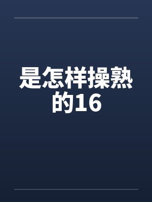 是怎样操熟的16by佚名封面