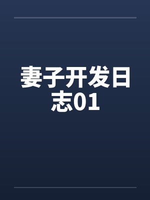 妻子开发日志01笔趣阁无弹窗封面