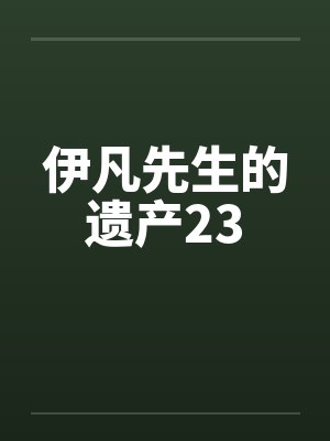 伊凡先生的遗产23by佚名笔趣阁无弹窗封面