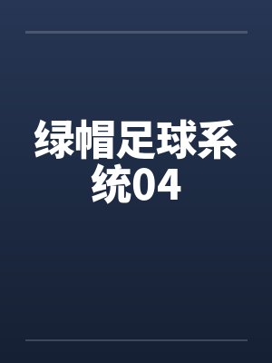 绿帽足球系统04by佚名笔趣阁无弹窗封面
