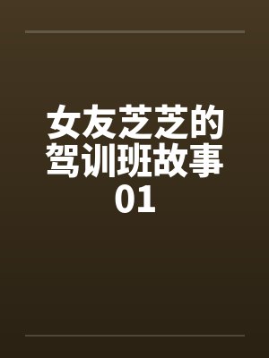 女友芝芝的驾训班故事01by佚名封面