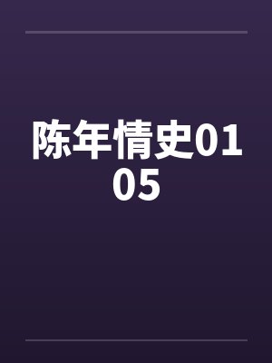 陈年情史0105by佚名封面