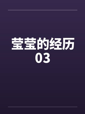 莹莹的经历03by佚名笔趣阁无弹窗封面
