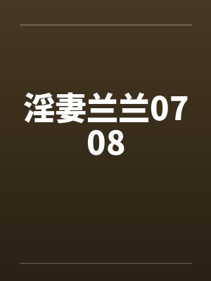 淫妻兰兰0708笔趣阁无弹窗封面