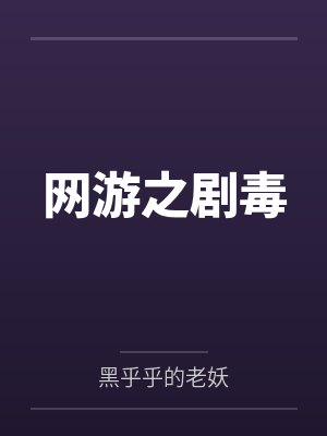 诸天从倚天开始长生无敌封面
