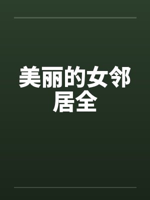 美丽的女邻居全by佚名封面