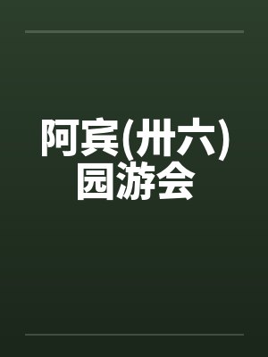 阿宾(卅六)园游会by佚名封面