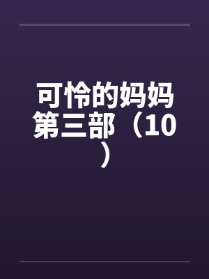 可怜的妈妈第三部（10）封面