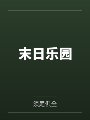 末日乐园笔趣阁无弹窗封面