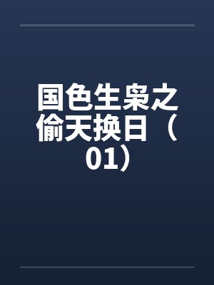 国色生枭之偷天换日（01）by佚名封面