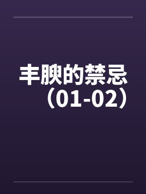 丰腴的禁忌（01-02）by佚名封面