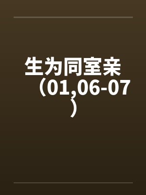 生为同室亲（01,06-07）笔趣阁无弹窗封面